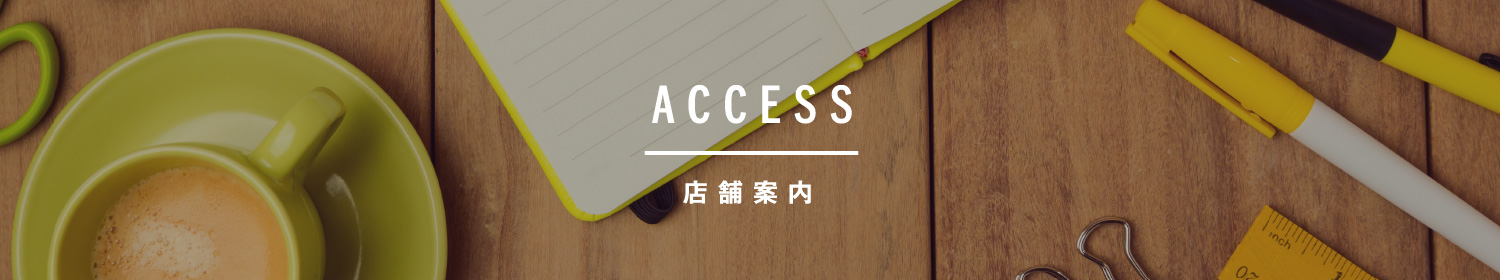 アクセス