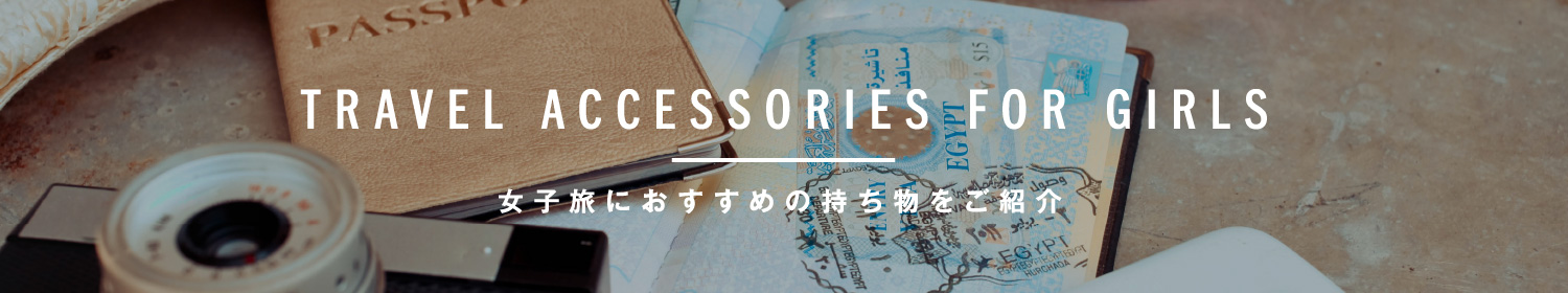 旅の必需品