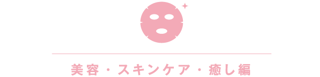 美容・スキンケア・癒し編