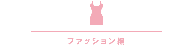 ファッション編