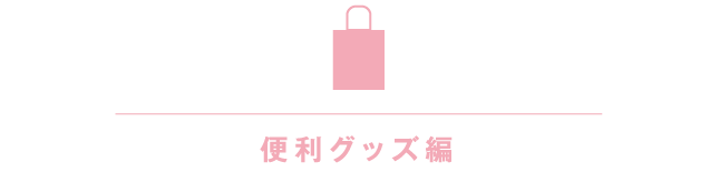 便利グッズ編