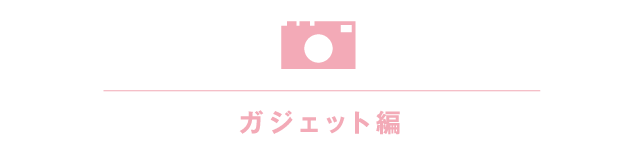 ガジェット編