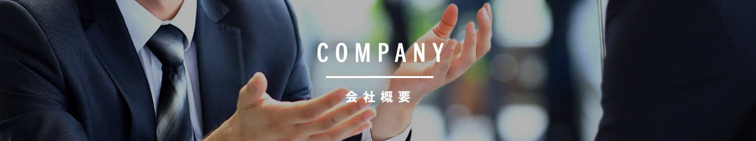 会社概要