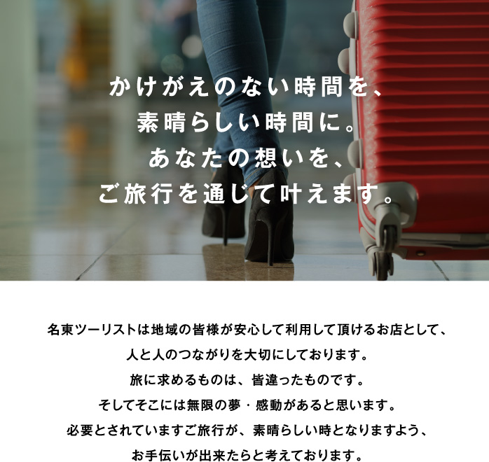 かけがえのない時間を、素晴らしい時間に。あなたの想いを、ご旅行を通じて叶えます。