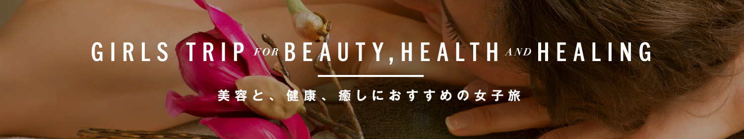 美容と、健康、癒しにおすすめの女子旅