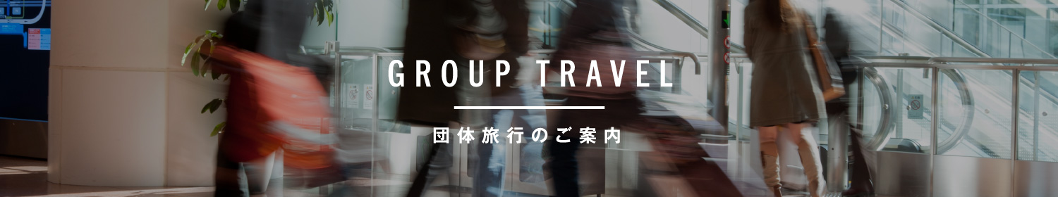 団体旅行