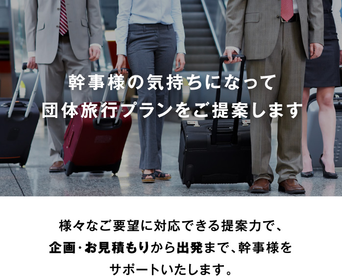 幹事様の気持ちになって団体旅行プランをご提案します