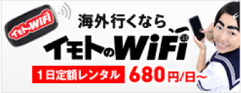 海外いくならイモトのWiFi
