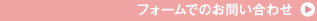 フォームでのお問い合わせ