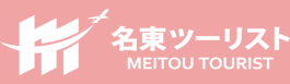 名東ツーリスト