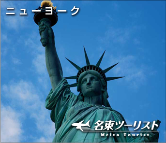 ニューヨーク