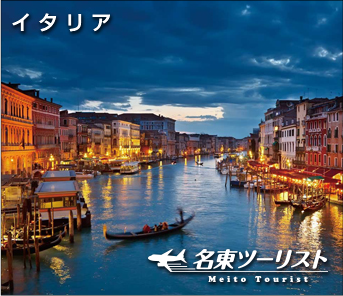 イタリア