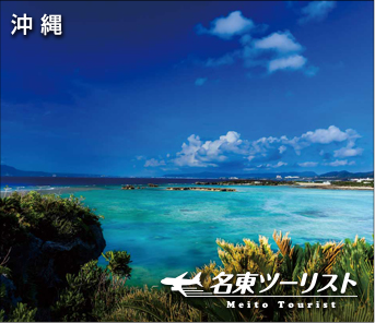 沖縄
